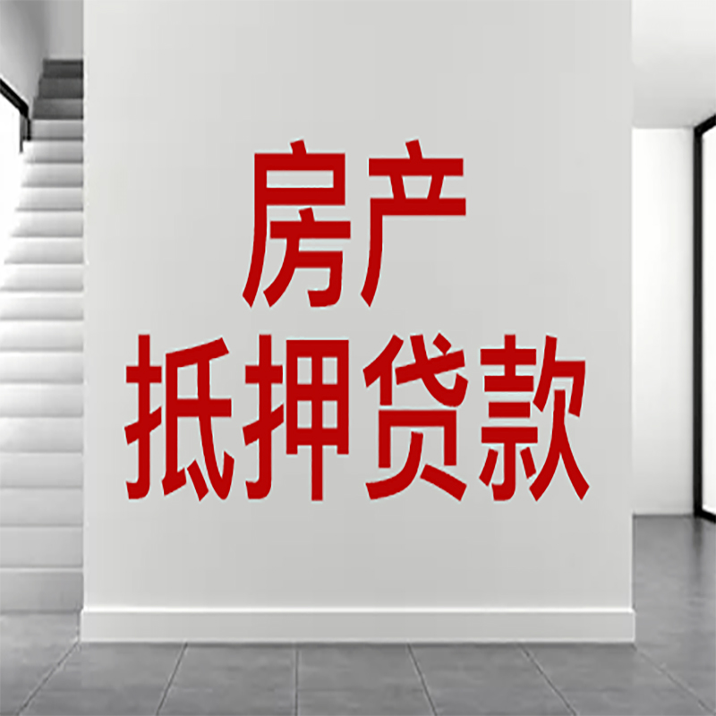 浑南房屋抵押贷款年限|个人住房抵押贷款-具体需要多久